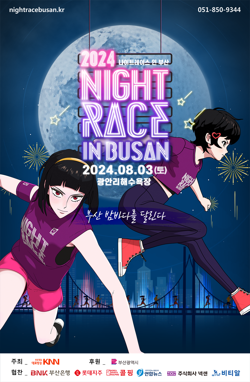 nightracebusan.kr 051-850-9344 2024나이트레이스 인 부산 NIGHT RACE IN BUSAN 2024년 8월 3일 토요일 광안리해수욕장 부산 밤바다를 달린다 주최_부산경남대표방송KNN 후원_부산광역시 협찬_BNK부산은행 롯데지주 콜핑 연합뉴스 주식회사 넥센 비티알