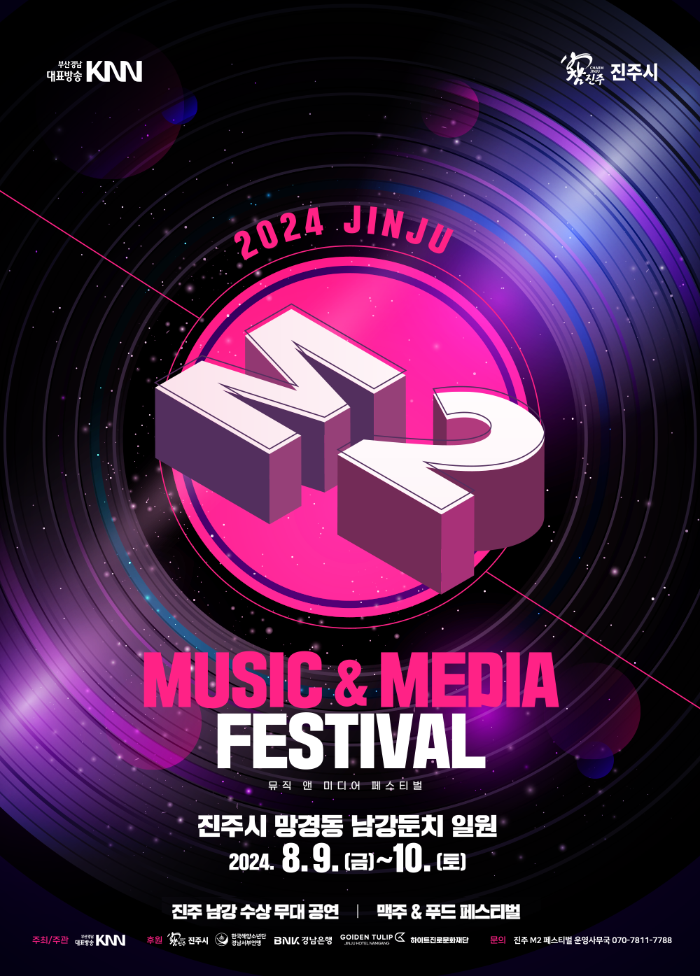 부산경남대표방송KNN 참진주 진주시 2024 JINJU M2 MUSIC & MEDIA FESTIVAL 뮤직 앤 미디어 페스티벌 진주시 망경동 남강둔치 일원 2024년 8월 9일 금요일 ~ 10일 토요일 진주 남강 수상 무대 공연 맥주 & 푸드 페스티벌 주최/주관-부산경남대표방송KNN 후원-참진주 진주시, BNK경남은행, 골든튤립 호텔남강, 하이트진로문화재단 문의-진주 M2페스티벌 운영사무국 070-7811-7788