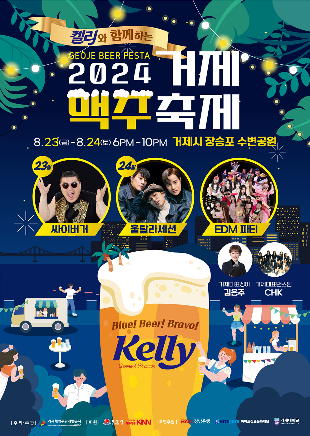 켈리와 함께하는 GEOJE BEER FESTA 2024거제맥주축제 8월 23일 금요일-8월 24일 토요일 오후6시-오후10시 거제시 장승포 수변공원 23일 싸이버거, 24일 울랄라세션, EDM 파티, 거제대표싱어 김은주, 거제대표댄스팀 CHK, Blue! Beer! Bravo! Kelly. 주최·주관 : 거제해양관광개발공사. 후원 : 거제시, KNN. 특별후원 : BNK경남은행, 하이트진로문화재단, 거제대학교