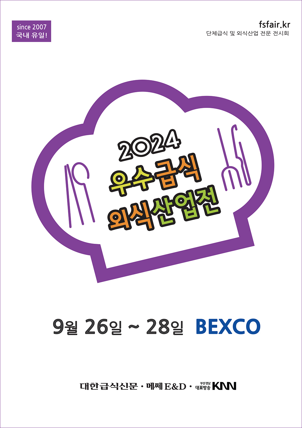 since 2007 국내 유일! fsfair.kr 단체급식 및 외식산업 전문 전시회, 2024 우수급식 외식산업전, 9월 26일 ~ 28일 BEXCO, 대한급식신문 · 메쎄 E&D · 부산경남대표방송 KNN