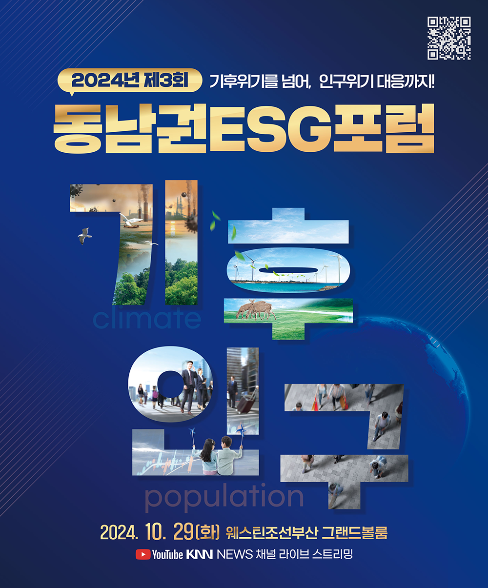 poster_2024esg.png 2024년 제3회 동남권ESG포럼 기후위기를 넘어, 인구위기 대응까지! 기후climate 인구population 2024년 10월 29일 화요일 웨스틴조선부산 그랜드볼룸 YOUTUBE KNN NEWS 채널 라이브 스트리밍