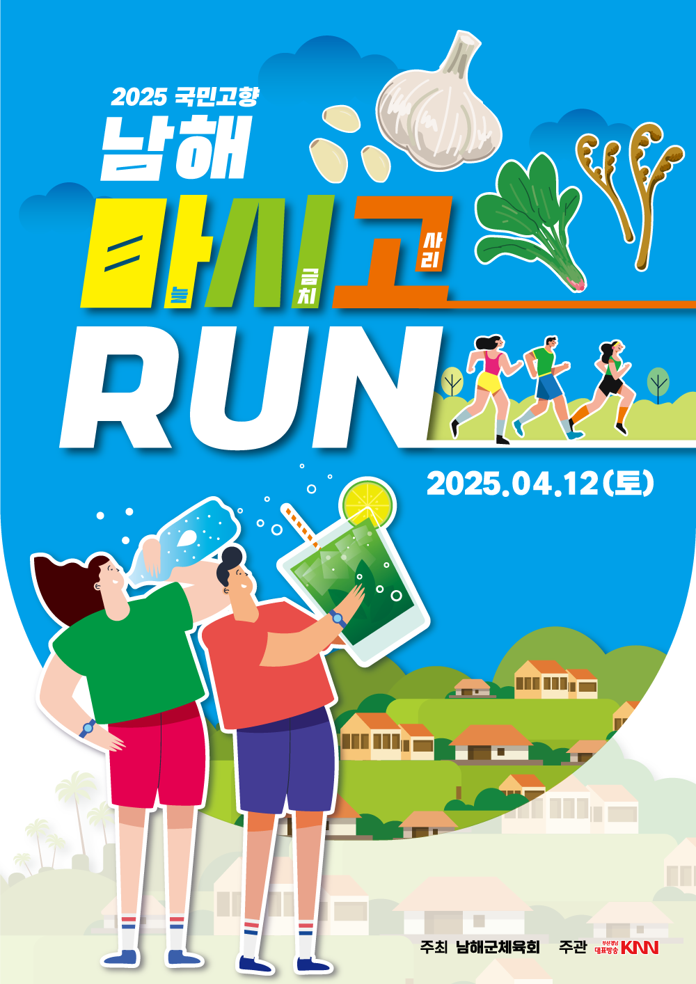 2025 국민고향 남해마시고RUN 마늘 시금치 고사리 2025.04.12(토) 주최 남해군체육회 주관 부산경남대표방송KNN