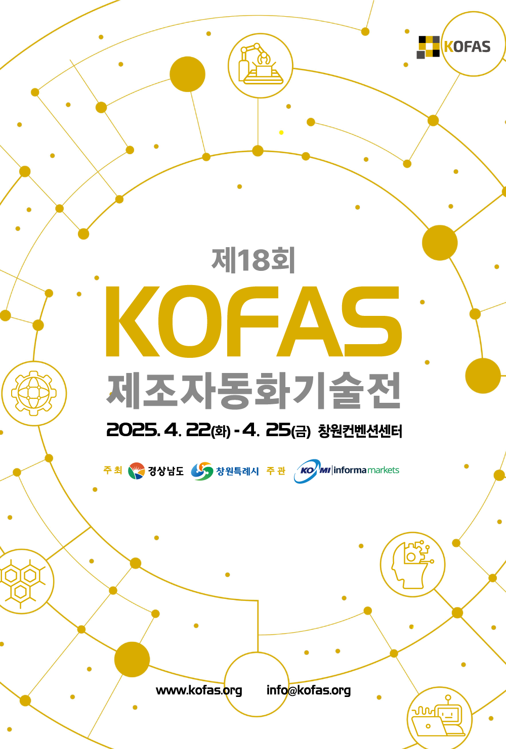 KOFAS 제18회 KOFAS 제조자동화기술전 2025.4.22 화요일 - 4.25 금요일 창원컨벤션센터 주최 경상남도 창원특례시 주관 코아미 인포마마켓 www.kofas.org info@kofas.org