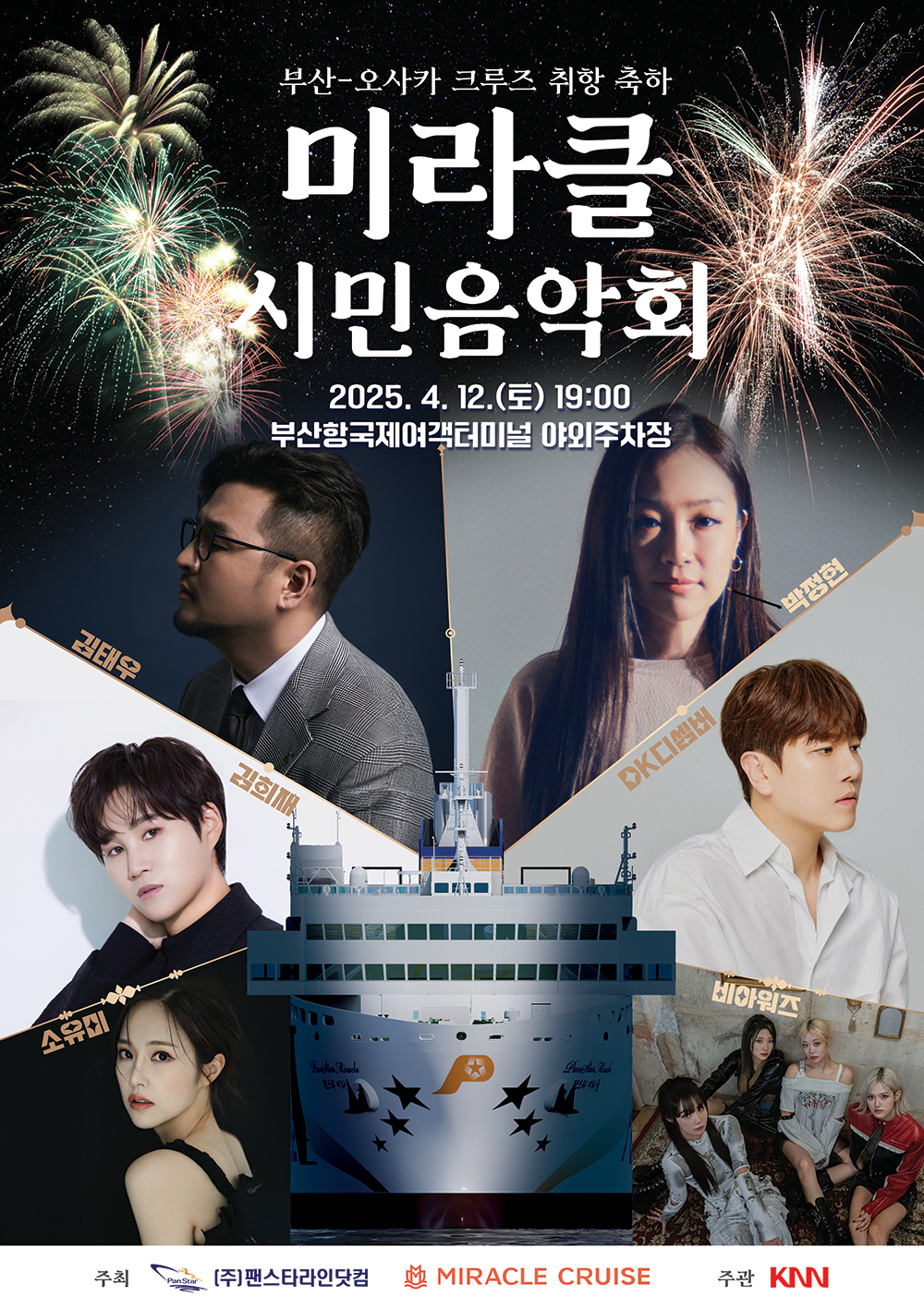 부산-오사카 크루즈 취항 축하 미라클 시민음악회 2025년 4월 12일 토요일 19:00 부산항국제여객터미널 야외주차장 김태우 박정현 김희재 DK(디셈버)  소유미 비아워즈 주최 (주)팬스타라인닷컴 MIRACLE CRUISE 주관 KNN