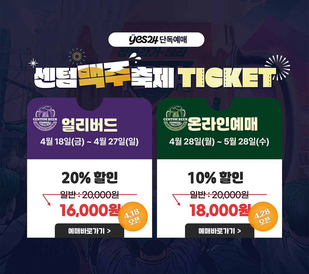 Yes24 단독예매 센텀맥주축제 TICKET 얼리버드 4월 18일(금) ~ 4월 27일(일) 20% 할인 일반 : 20,000원에서 16,000원 4월 18일 오픈 예매바로가ㄱ 온라인예매 4월 28일(월) ~ 5월 28일(수) 10% 할인 일반 : 20,000원에서 18,000원 4월 28일 오픈 예매바로가기