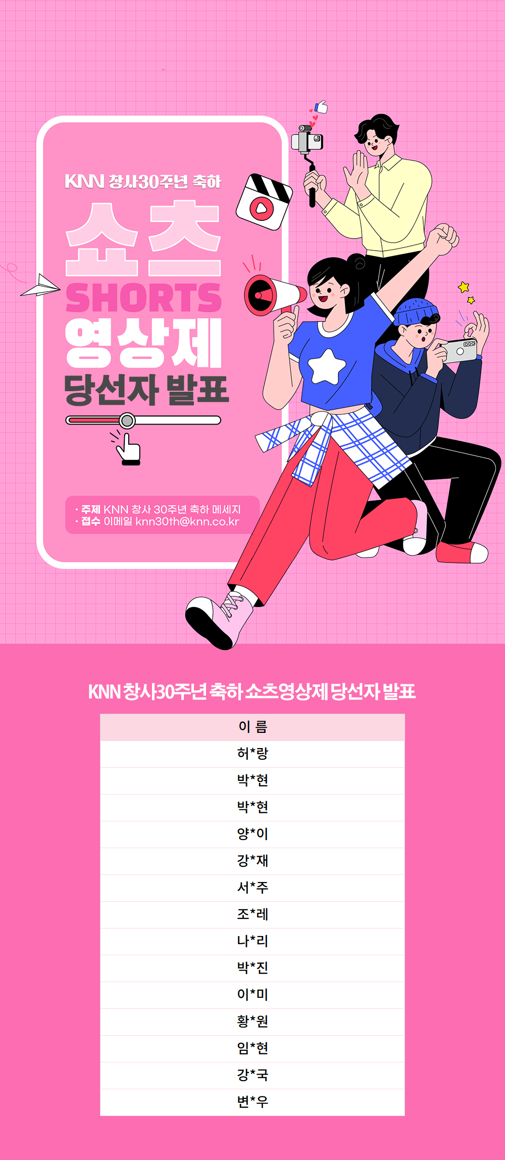 KNN 30주년 SINCE 1995 KNN 창사30주년 축하 쇼츠 SHORTS 영상제 04.01-04.27 · 주제 KNN 창사 30주년 축하 메세지 · 접수 이메일 knn30th@knn.co.kr 