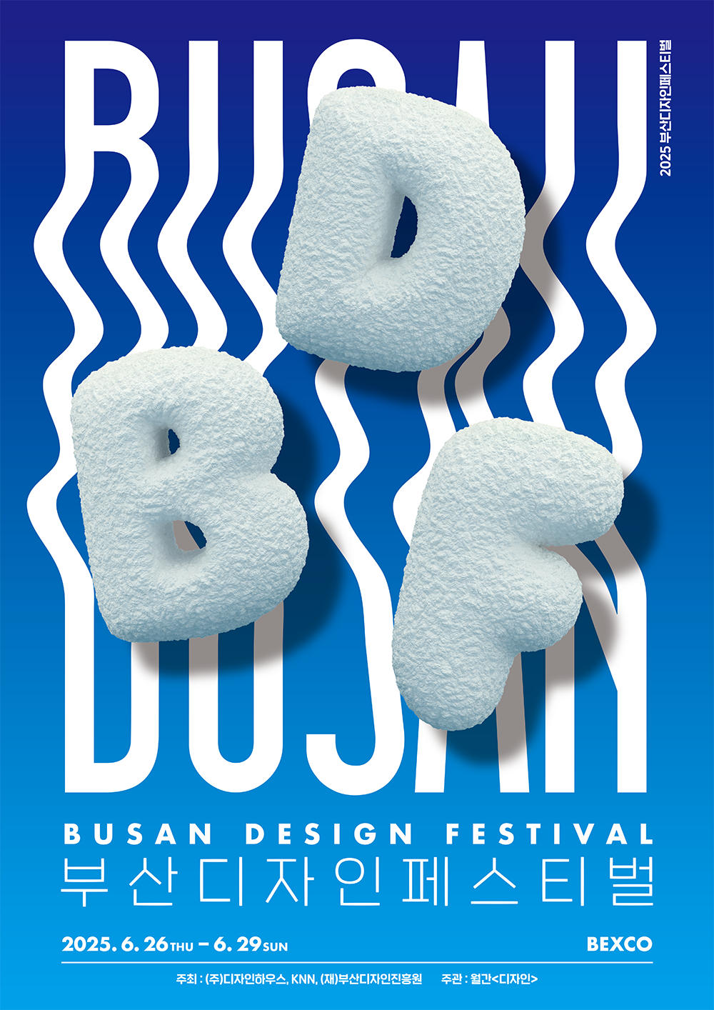2025 부산디자인페스티벌 BDF BUSAN DESIGN FESTIVAL 부산디자인페스티벌 2025.6.26 THU - 6.29 SUN BEXCO  주최:(주)디자인하우스, KNN, (재)부산디자인진흥원 주관:월간<디자인>