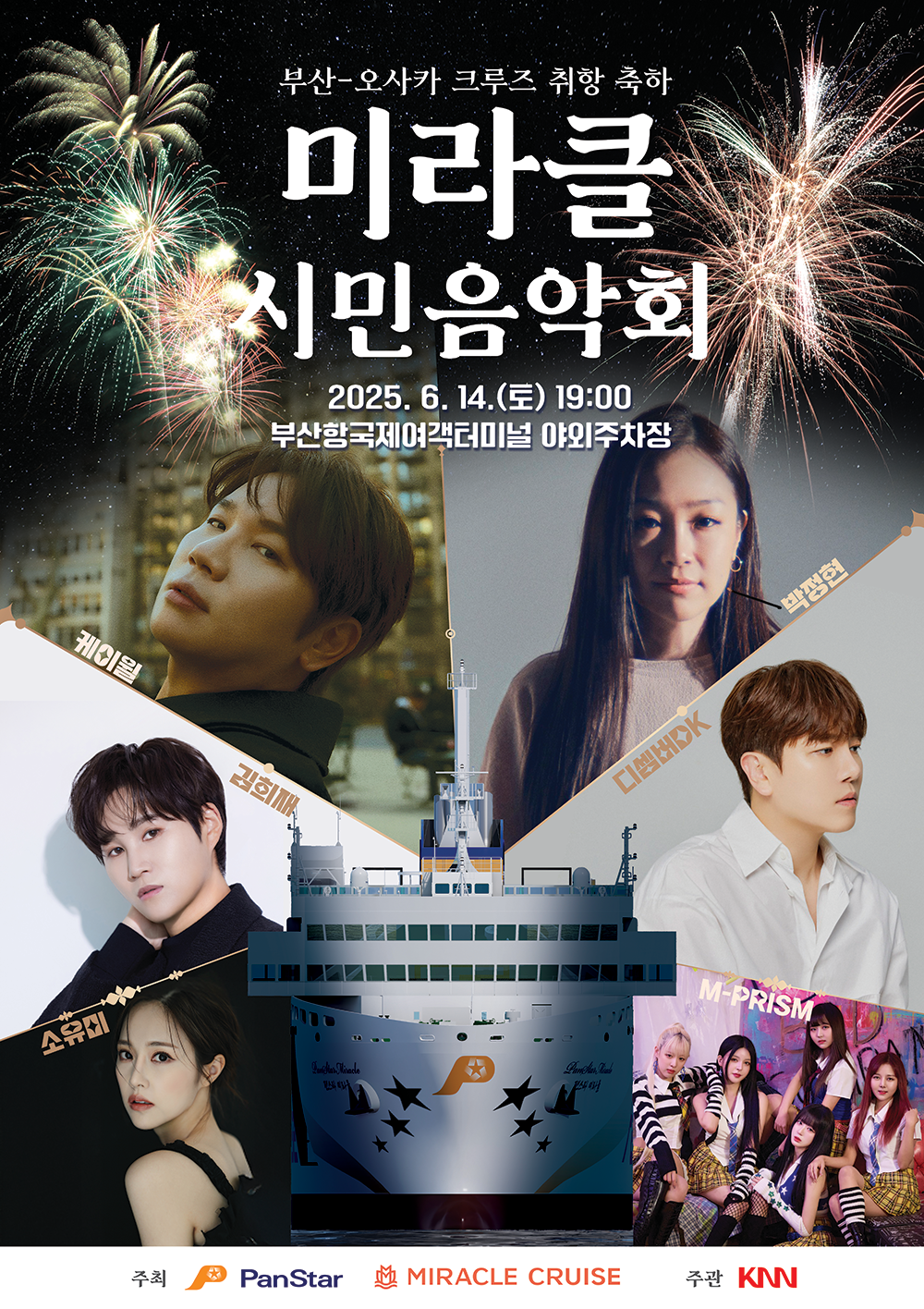 부산-오사카 크루즈 취항 축하 미라클 시민음악회 2025년 6월 14일 토요일 19:00 부산항국제여객터미널 야외주차장 박정현, 케이윌, DK, 김희재, 소유미, 엠프리즘 주최 (주)팬스타라인닷컴 MIRACLE CRUISE 주관 KNN