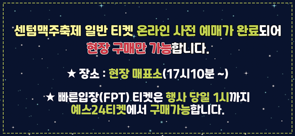 센텀맥주축제 일반 티켓 온라인 사전 예매가 완료되어 현장 구매만 가능합니다. ★ 장소 : 현장 매표소(17시10분 ~) ★ 빠른입장(FPT) 티켓은 행사 당일 1시까지 예스24티켓에서 구매가능합니다.