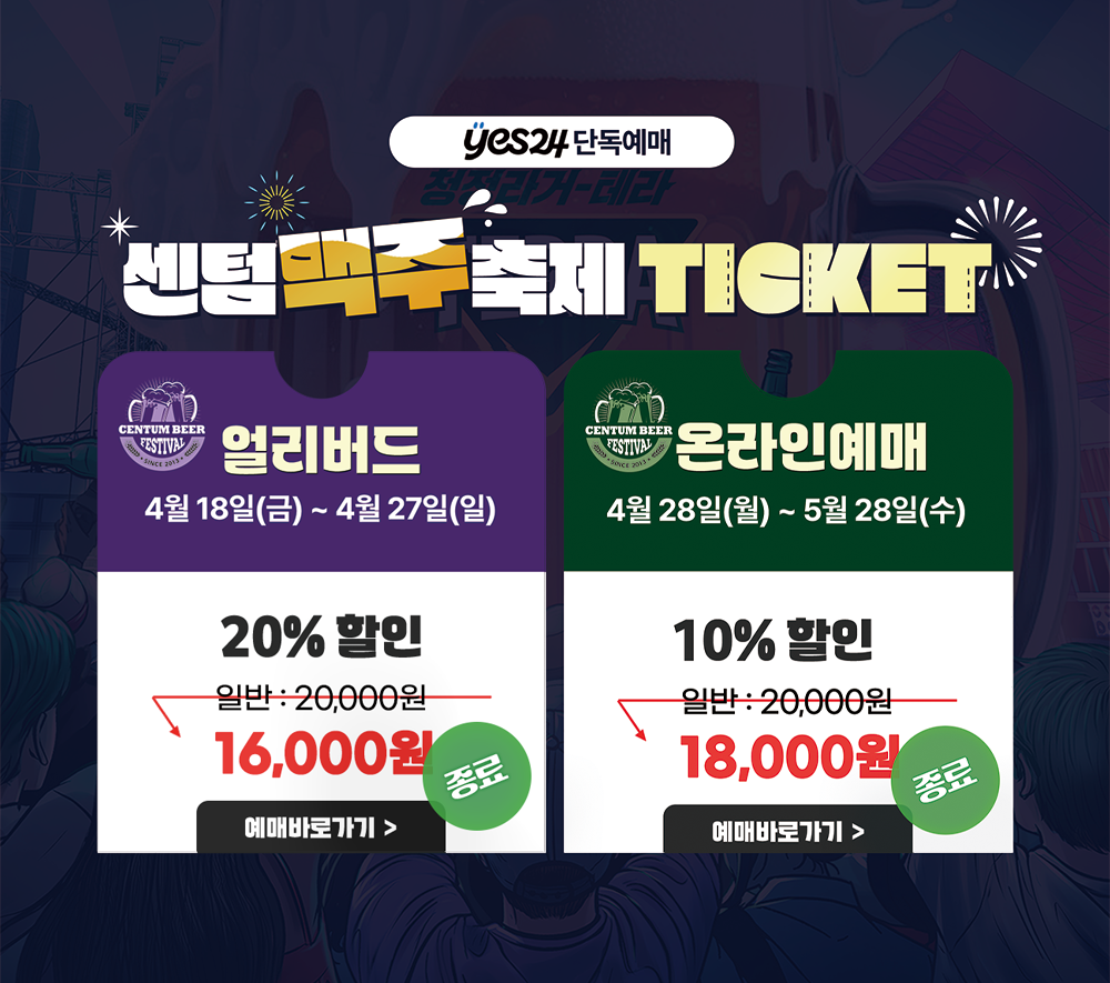 Yes24 단독예매 센텀맥주축제 TICKET 얼리버드 4월 18일(금) ~ 4월 27일(일) 20% 할인 일반 : 20,000원에서 16,000원 4월 18일 오픈 예매바로가ㄱ 온라인예매 4월 28일(월) ~ 5월 28일(수) 10% 할인 일반 : 20,000원에서 18,000원 4월 28일 오픈 예매바로가기