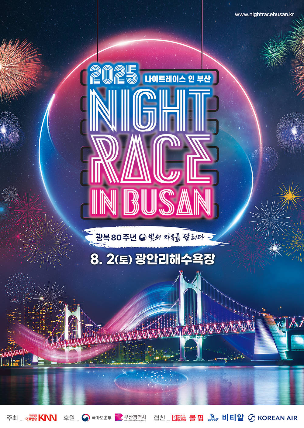 www.nightracebusan.co.kr 2025 나이트레이스 인 부산 NIGHTRACE IN BUSAN 광복80주년 빛의 자유를 달리다 8월 2일(토) 광안리해수욕장 주최_부산경남대표방송KNN 후원_국가보훈부 부산광역시 협찬_콜핑 비티알 KOREAN AIR