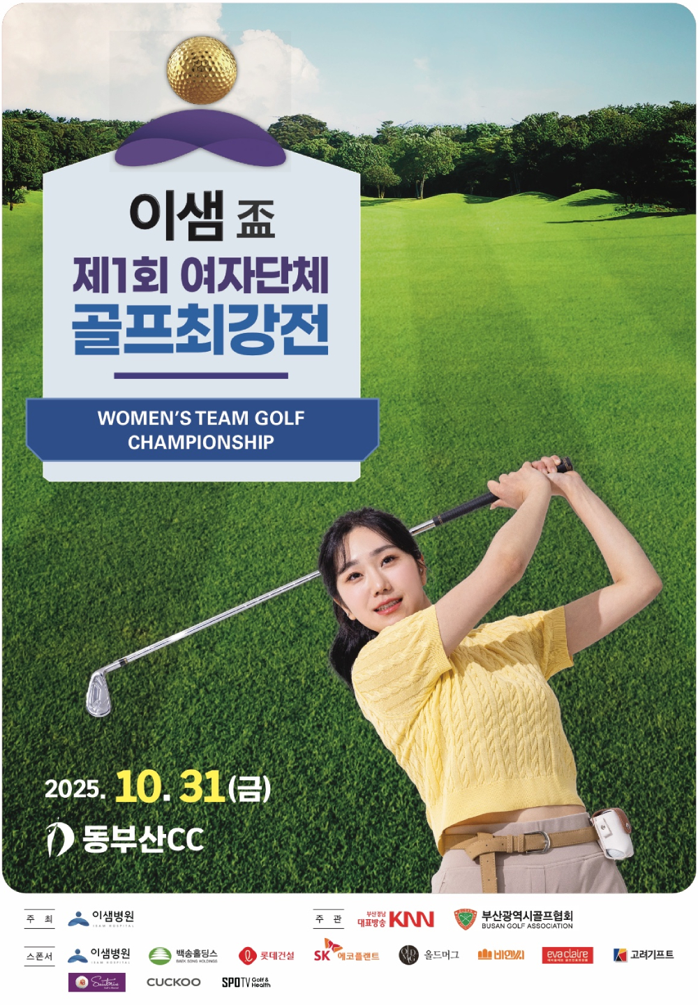 이샘배 제1회 여자단체 골프최강전 2025.10.31(금) 동부산CC, 주최 이샘병원, 주관 KNN, 부산광역시골프협회, 스폰서 이샘병원, 백송홀딩스, 롯데건설, SK에코플랜트, 올드머그, 비엔씨, eva claire, 고려기프트, 넥센 세인트나인, 쿠쿠, 스포TV 골프앤헬스