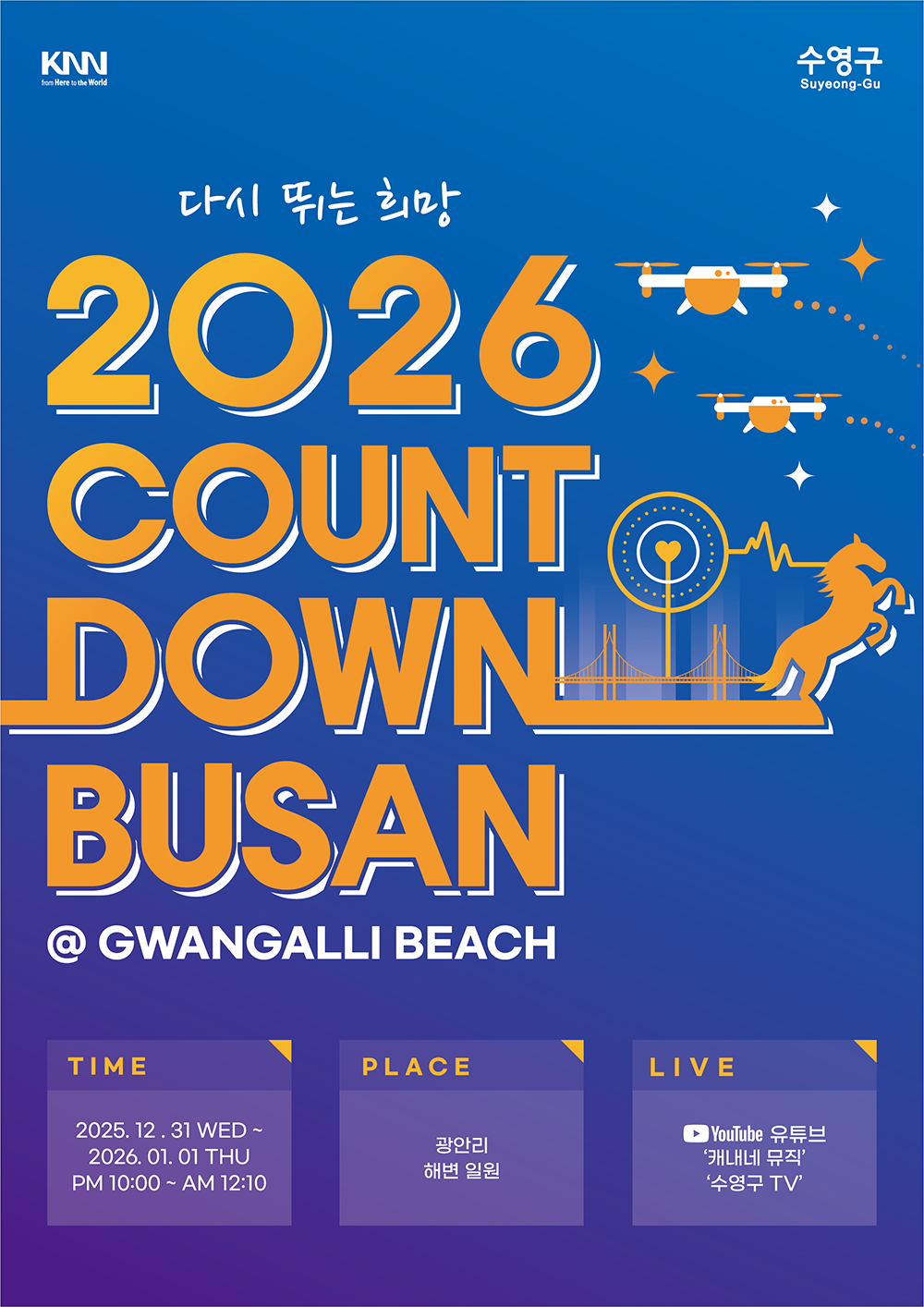 KNN 수영구 다시 뛰는 희망 2026 COUNTDOWN BUSAN @GWANGALLI BEACH TIME 2025.12.31 WED~2026.01.01 THD PM10:00~AM12:10 PLACE 광안리 해변 일원 LIVE 유튜브 '캐내네 뮤직', '수영구TV'