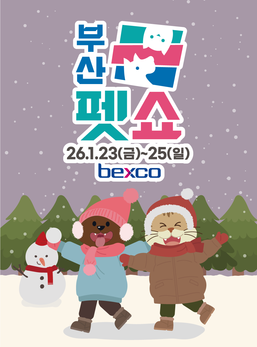 부산펫쇼 26년1월23일(금)~25일(일)bexco