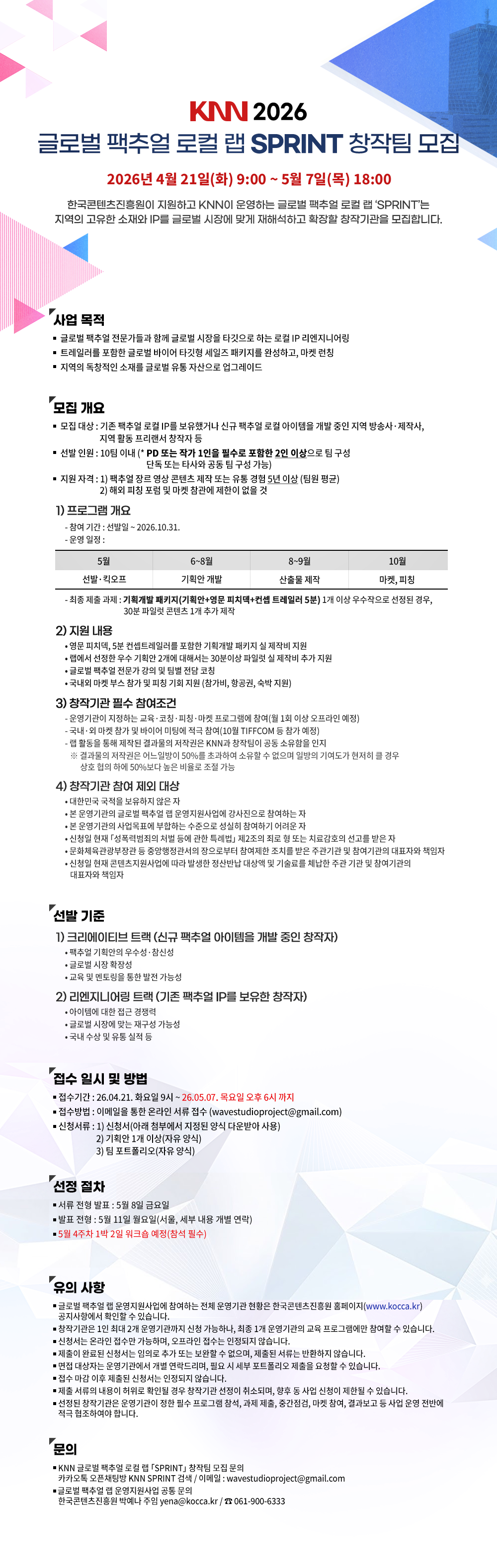 KNN 2026 글로벌 팩추얼 로컬 랩 SPRINT 창작팀 모집 