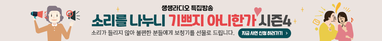 생생라디오 특집방송 소리를 나누니 기쁘지 아니한가 시즌4  소리가 들리지 않아 불편한 분들에게 보청기를 선물로 드립니다.  지금 사연 신청 하러가기>
