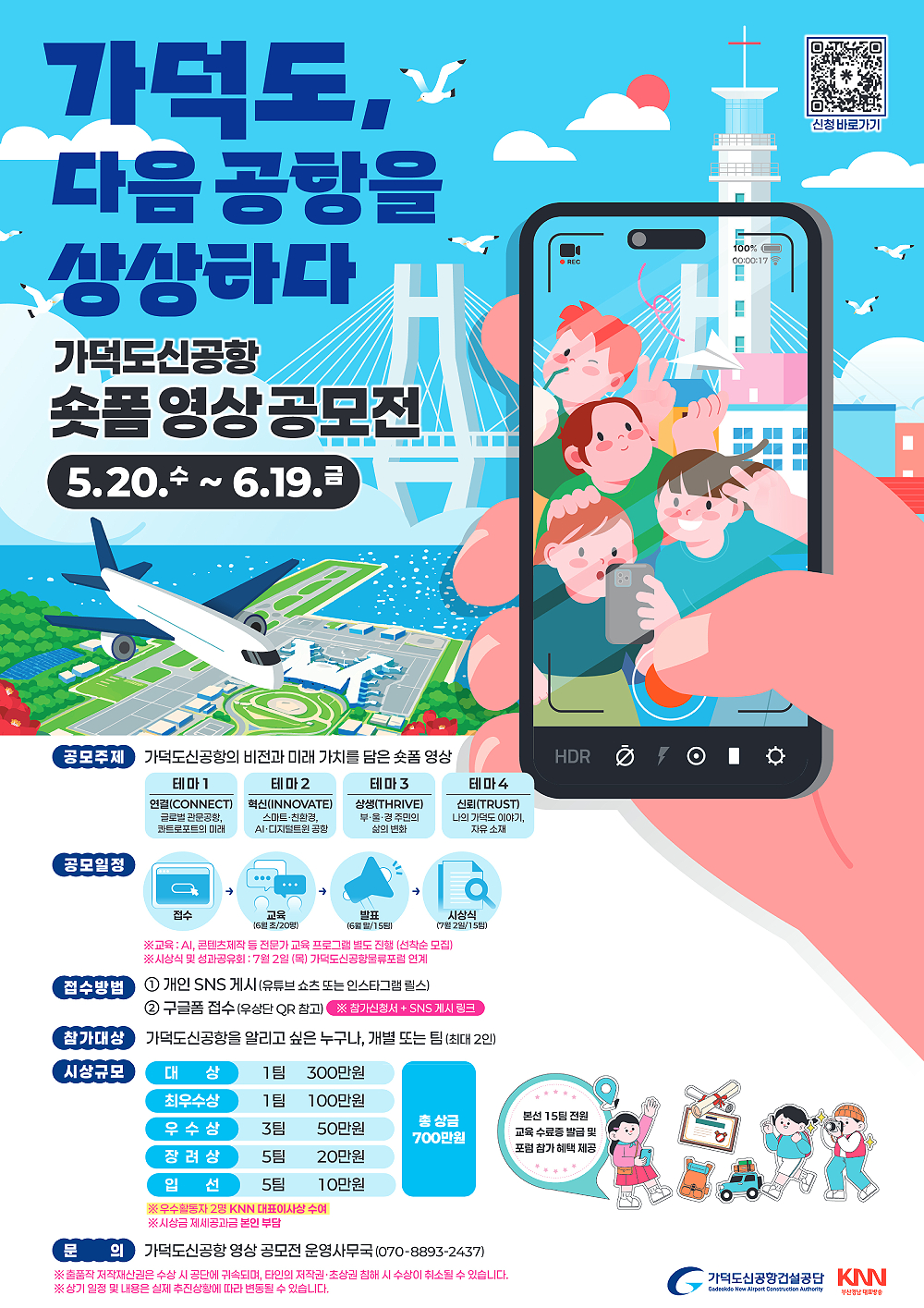 가덕도, 다음 공항을 상상하다, 가덕도신공항 숏폼 영상 공모전, 가덕도신공항건설공단, 부산경남대표방송 KNN