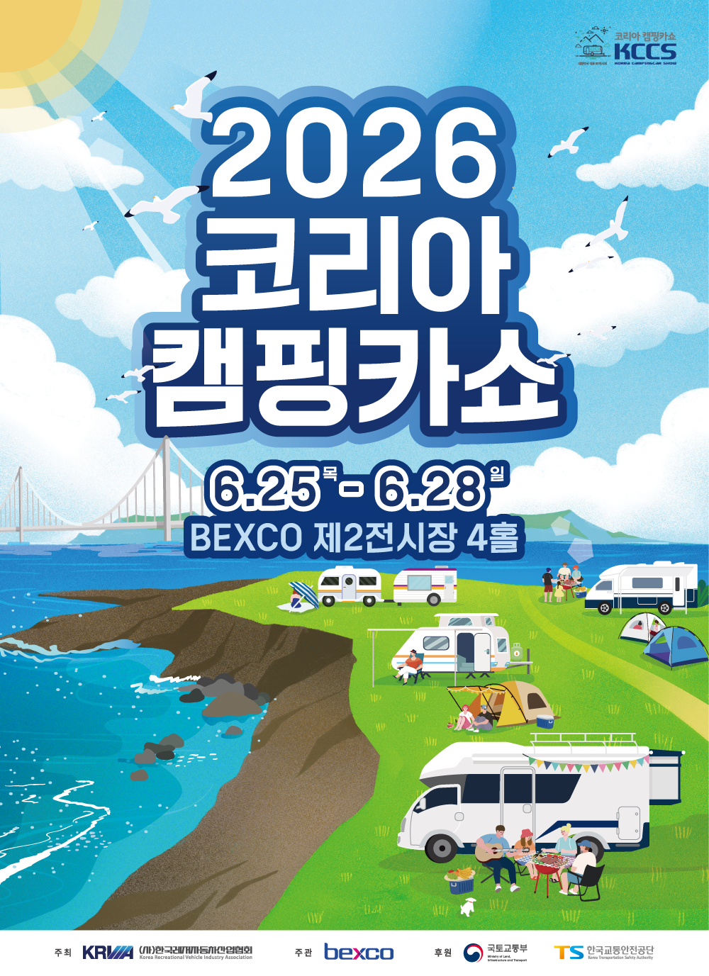 코리아 캠핑카쇼 KCCS 2026 코리아캠핑카쇼 6월 25일 목요일-6월 28일 일요일 BEXCO 제2전시장 4홀 주최 KRVIA(사)한국레저자동차산업협회 주관 bexco 후원 국토교통부, TS한국교통안전공단