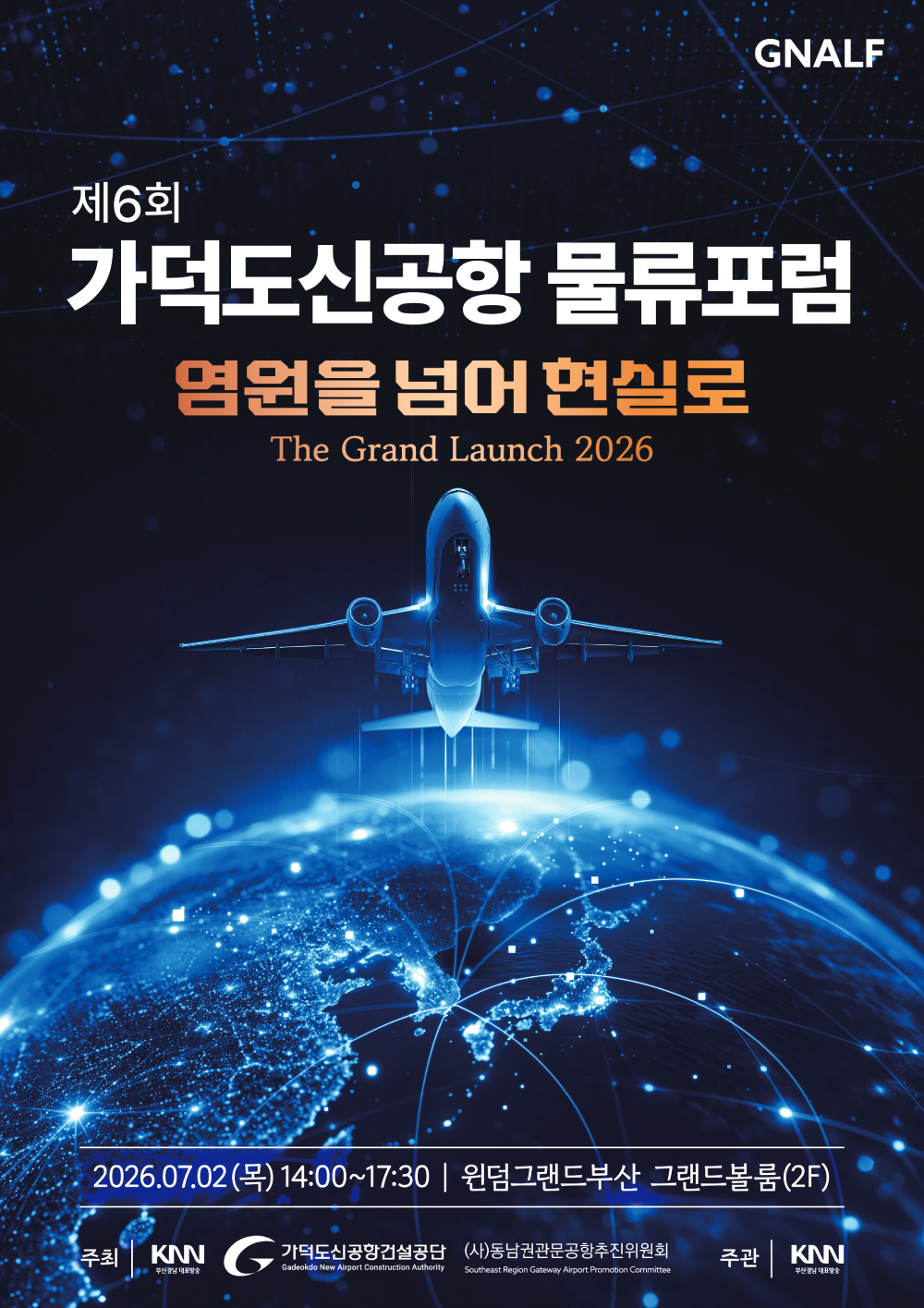 제6회 가덕도신공항 물류포럼 - 염원을 넘어 현실로 2026.07.02(목) 14:00~17:30 윈덤그랜드부산 그랜드볼룸(2F), 주최 KNN, 가덕도신공항건설공단, (사)동남권관문공항추진위원회, 주관 KNN