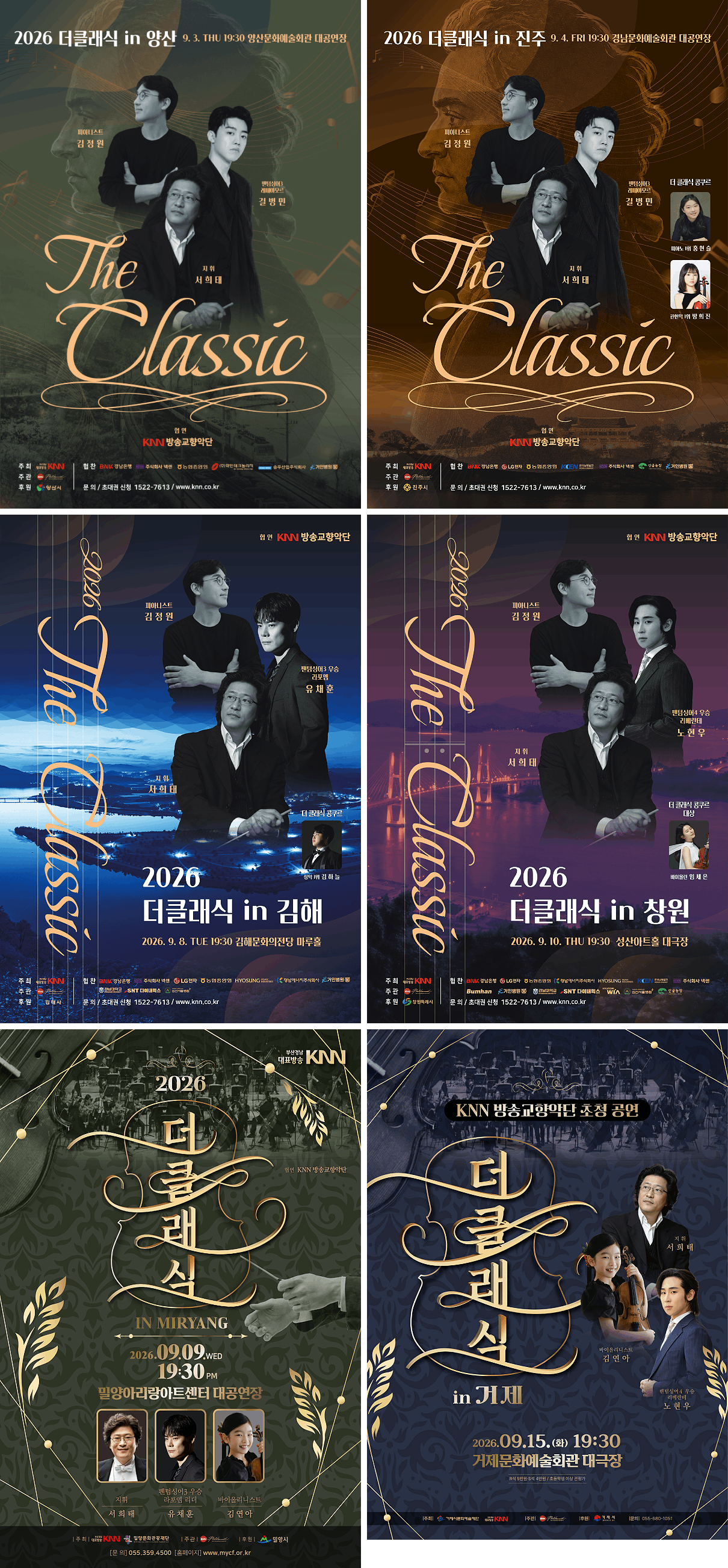 theclassic_poster.png 2026더클래식 IN 양산, 2026. 09. 03.(목) 19:30, 양산문화예술회관 대공연장, 지휘 서희태 피아니스트 김정원 팬텀싱어3 레떼아모르 길병민, 협연 KNN방송교향악단, 주최 부산경남대표방송 KNN, 주관 KNN방송교향악단, 후원 양산시, 협찬 BNK 경남은행 주식회사 넥센 농협중앙회 (주)화인테크놀리지 송우산업주식회사 거인병원, 문의 1522-7613, 2026더클래식 IN 진주, 2026. 09. 04.(금) 19:30, 경남문화예술회관 대공연장, 지휘 서희태 피아니스트 김정원 팬텀싱어3 레떼아모르 길병민, 협연 KNN방송교향악단, 인재협연 더 클래식 콩쿠르 피아노 1위 홍현슬 관현악 1위 방희진, 주최 부산경남대표방송 KNN, 주관 KNN방송교향악단, 후원 진주시, 협찬 BNK 경남은행 LG전자 농협중앙회 한국남동발전 주식회사 넥센 산골농장 거인병원, 문의 1522-7613, 2026더클래식 IN 김해, 2026. 09. 08.(화) 19:30, 김해문화의전당 마루홀, 지휘 서희태 피아니스트 김정원 팬텀싱어3 우승 라포엠 유채훈, 협연 KNN방송교향악단, 인재협연 더 클래식 콩쿠르 성악 1위 김하늘, 주최 부산경남대표방송 KNN, 주관 KNN방송교향악단, 후원 김해시, 협찬 BNK 경남은행 주식회사 넥센 LG전자 농협중앙회 효성중공업 경남에너지주식회사 거인병원 경남대학교 SNT 다이내믹스 심산서울병원, 문의 1522-7613, 2026더클래식 IN 밀양, 2026. 09. 09.(수) 19:30, 밀양아리랑아트센터 대공연장, 지휘 서희태 팬텀싱어3 우승 라포엠 리더 유채훈 바이올리니스트 김연아, 협연 KNN방송교향악단, 주최 부산경남대표방송 KNN 밀양문화관광재단, 주관 KNN방송교향악단, 후원 밀양시, 문의 055-359-4500, 2026더클래식 IN 창원 2026. 09. 10.(목) 19:30, 성산아트홀 대극장, 지휘 서희태 피아니스트 김정원 팬텀싱어4 우승 리베란테 노현우, 협연 KNN방송교향악단, 인재협연 더 클래식 콩쿠르 대상 바이올린 임세은, 주최 부산경남대표방송 KNN, 주관 KNN방송교향악단, 후원 창원특례시, 협찬 BNK 경남은행 LG전자 농협중앙회 경남에너지주식회사 효성중공업 한국남동발전 주식회사 넥센 Bumhan 거인병원 경남대학교 SNT 다이내믹스 HYUNDAI WIA 심산서울병원 산골농장, 문의 1522-7613, 2026더클래식 IN 거제, 2026. 09. 15.(화) 19:30, 거제문화예술회관 대극장, 지휘 서희태 팬텀싱어4 우승 리베란테 노현우 바이올리니스트 김연아, 협연 KNN방송교향악단, 주최 부산경남대표방송 KNN 거제시문화예술재단, 주관 KNN방송교향악단, 후원 거제시, 문의 055-680-1051