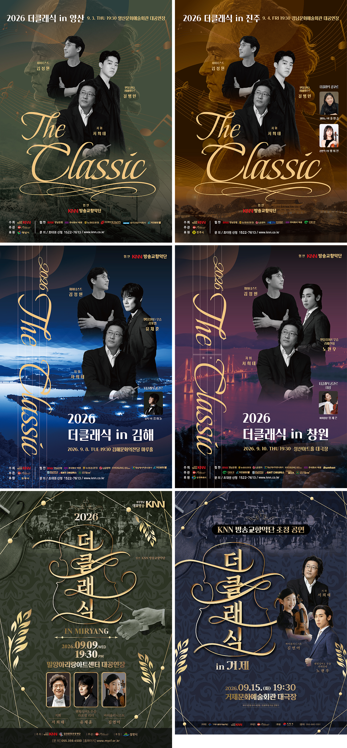 theclassic_poster.png 2026더클래식 IN 양산, 2026. 09. 03.(목) 19:30, 양산문화예술회관 대공연장, 지휘 서희태 피아니스트 김정원 팬텀싱어3 레떼아모르 길병민, 협연 KNN방송교향악단, 주최 부산경남대표방송 KNN, 주관 KNN방송교향악단, 후원 양산시, 협찬 BNK 경남은행 주식회사 넥센 농협중앙회 (주)화인테크놀리지 송우산업주식회사 거인병원, 문의 1522-7613, 2026더클래식 IN 진주, 2026. 09. 04.(금) 19:30, 경남문화예술회관 대공연장, 지휘 서희태 피아니스트 김정원 팬텀싱어3 레떼아모르 길병민, 협연 KNN방송교향악단, 인재협연 더 클래식 콩쿠르 피아노 1위 홍현슬 관현악 1위 방희진, 주최 부산경남대표방송 KNN, 주관 KNN방송교향악단, 후원 진주시, 협찬 BNK 경남은행 농협중앙회 LG전자 한국남동발전 주식회사 넥센 산골농장, 문의 1522-7613, 2026더클래식 IN 김해, 2026. 09. 08.(화) 19:30, 김해문화의전당 마루홀, 지휘 서희태 피아니스트 김정원 팬텀싱어3 우승 라포엠 유채훈, 협연 KNN방송교향악단, 인재협연 더 클래식 콩쿠르 성악 1위 김하늘, 주최 부산경남대표방송 KNN, 주관 KNN방송교향악단, 후원 김해시, 협찬 BNK 경남은행 주식회사 넥센 농협중앙회 LG전자 효성중공업 경남에너지주식회사 거인병원 경남대학교 SNT 다이내믹스 심산서울병원, 문의 1522-7613, 2026더클래식 IN 밀양, 2026. 09. 09.(수) 19:30, 밀양아리랑아트센터 대공연장, 지휘 서희태 팬텀싱어3 우승 라포엠 리더 유채훈 바이올리니스트 김연아, 협연 KNN방송교향악단, 주최 부산경남대표방송 KNN 밀양문화관광재단, 주관 KNN방송교향악단, 후원 밀양시, 문의 055-359-4500, 2026더클래식 IN 창원 2026. 09. 10.(목) 19:30, 성산아트홀 대극장, 지휘 서희태 피아니스트 김정원 팬텀싱어4 우승 리베란테 노현우, 협연 KNN방송교향악단, 인재협연 더 클래식 콩쿠르 대상 바이올린 임세은, 주최 부산경남대표방송 KNN, 주관 KNN방송교향악단, 후원 창원특례시, 협찬 BNK 경남은행 농협중앙회 LG전자 경남에너지주식회사 효성중공업 주식회사 넥센 Bumhan 산골농장 거인병원 경남대학교 SNT 다이내믹스 HYUNDAI WIA 심산서울병원, 문의 1522-7613, 2026더클래식 IN 거제, 2026. 09. 15.(화) 19:30, 거제문화예술회관 대극장, 지휘 서희태 팬텀싱어4 우승 리베란테 노현우 바이올리니스트 김연아, 협연 KNN방송교향악단, 주최 부산경남대표방송 KNN 거제시문화예술재단, 주관 KNN방송교향악단, 후원 거제시, 문의 055-680-1051