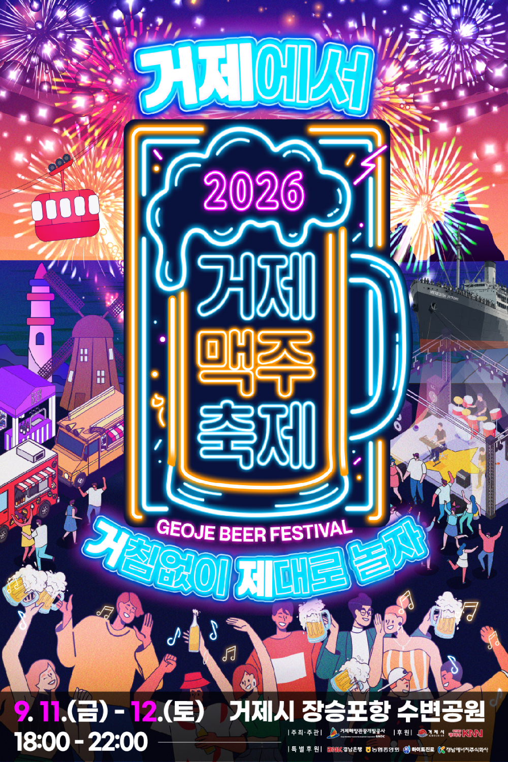 2026 거제맥주축제, 거침없이 제대로 놀자, 2026년 9월 11일(금) ~ 12일(토) 18:00~22:00, 거제시 장승포항 수변공원