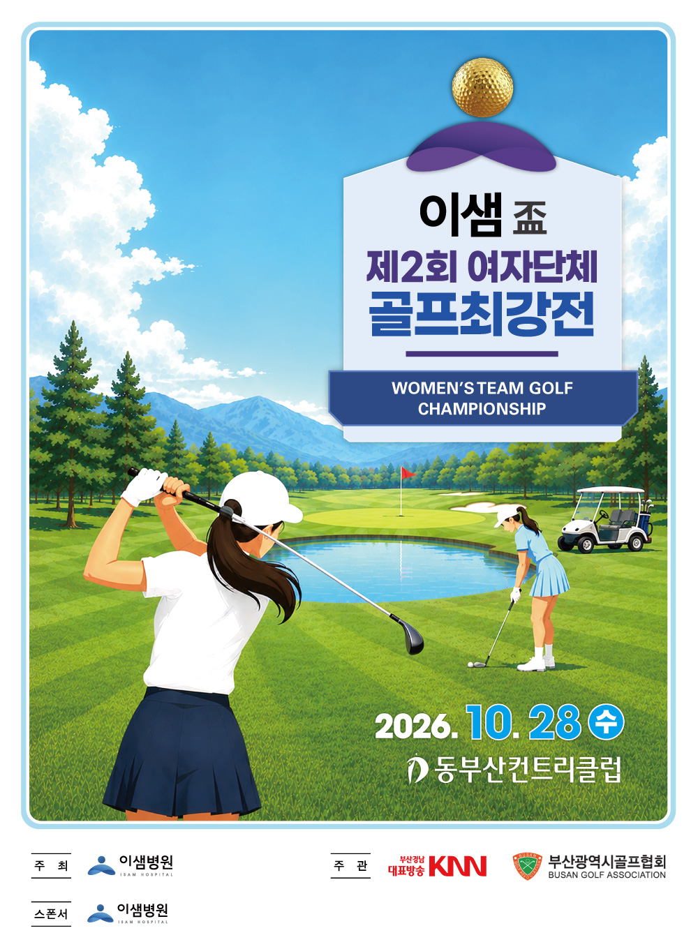 이샘배 제2회 여자단체 골프최강전 2026.10.28(수) 동부산컨트리클럽, 주최 이샘병원, 주관 KNN, 부산광역시골프협회, 스폰서 이샘병원