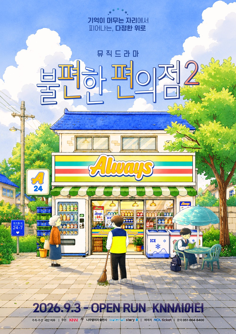 기억이 머무는 자리에서 피어나는, 다정한 위로 - 뮤직드라마 불편한 편의점2 | 2026년 9월 3일 목요일 - OPEN RUN | 주최·주관 극단 지우 | 후원 KNN 나무옆의자 출판사 warterfallstory | 예매처 NOL ticket | 문의 051-664-8400