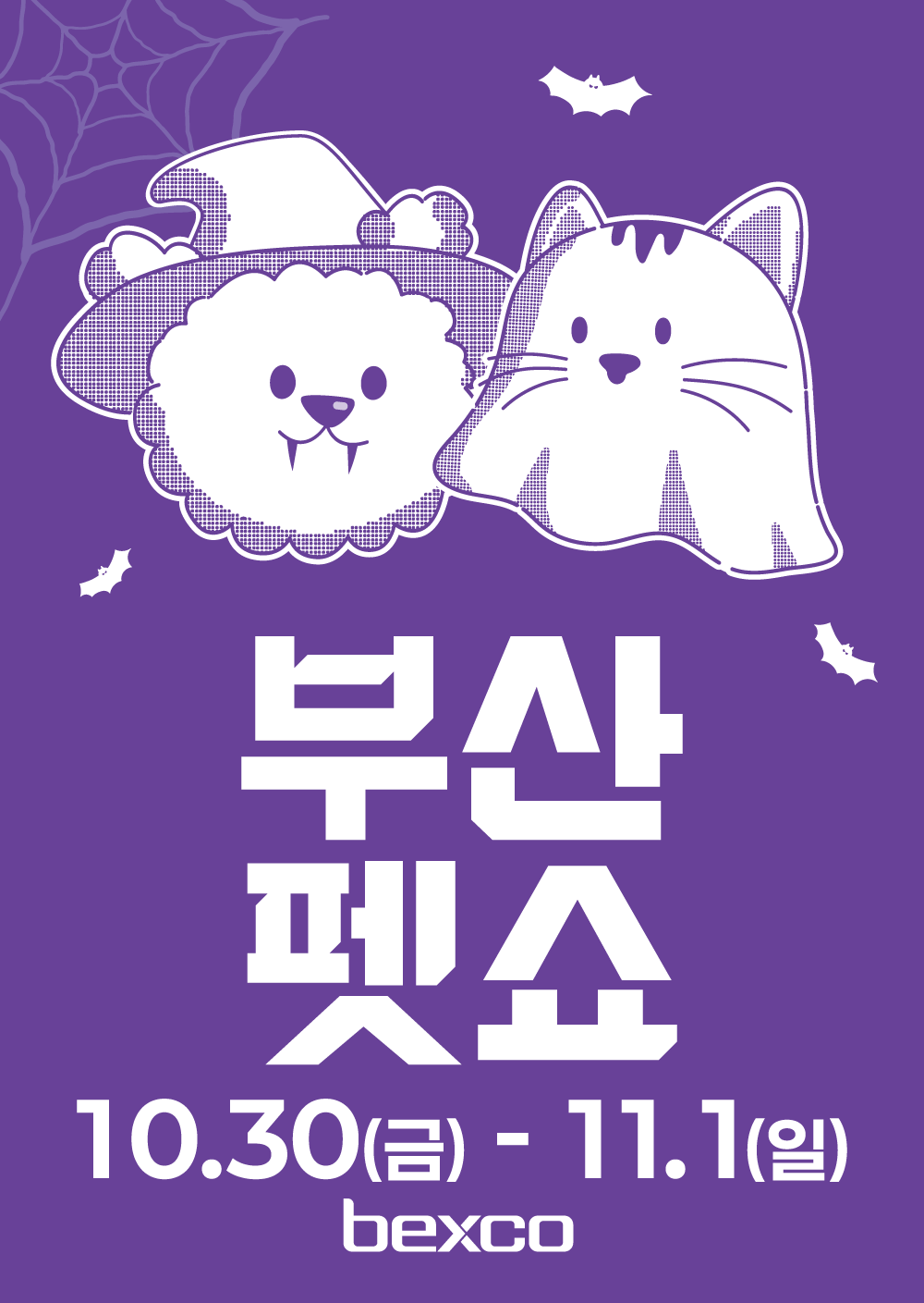 부산펫쇼  10월30일(금)~11월 1일(일)bexco