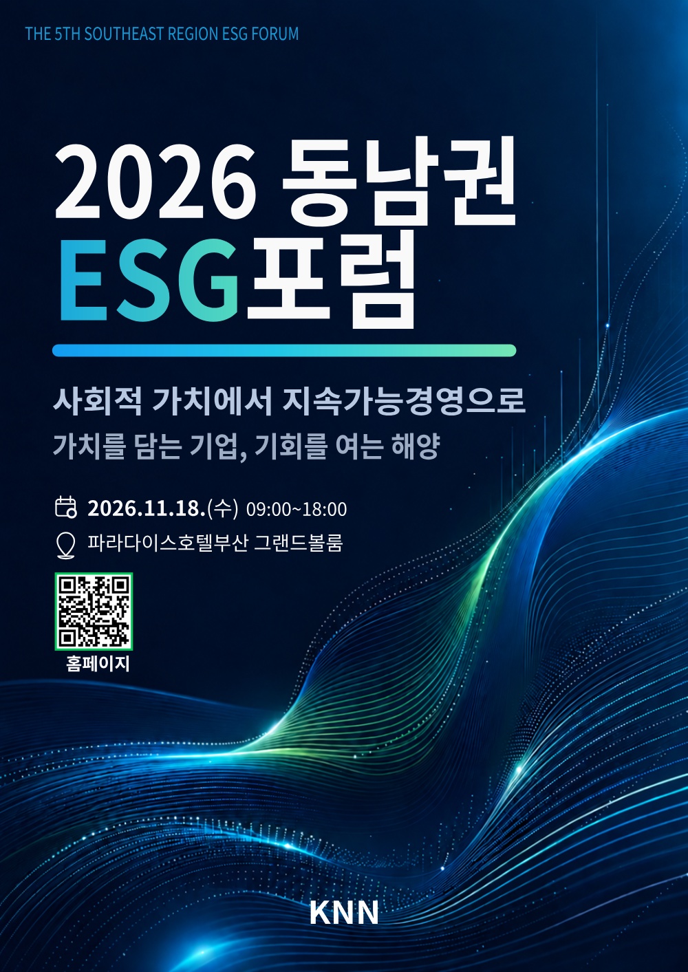 2026 동남권 ESG포럼, 사회적 가치에서 지속가능경영으로 가치를 담는 기업, 기회를 여는 해양, 2026.11.18.(수) 09:00~18:00, 파라다이스호텔부산 그랜드볼룸, KNN