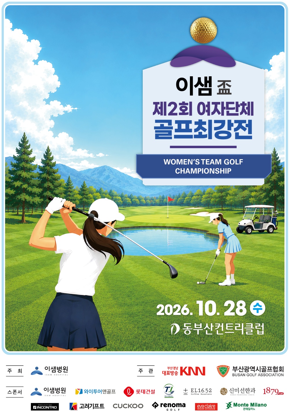 20260901_knngolf_poster.jpg 이샘배 제2회 여자단체 골프최강전 2026.10.28(수) 동부산컨트리클럽, 주최 이샘병원, 주관 KNN, 부산광역시골프협회, 스폰서 이샘병원