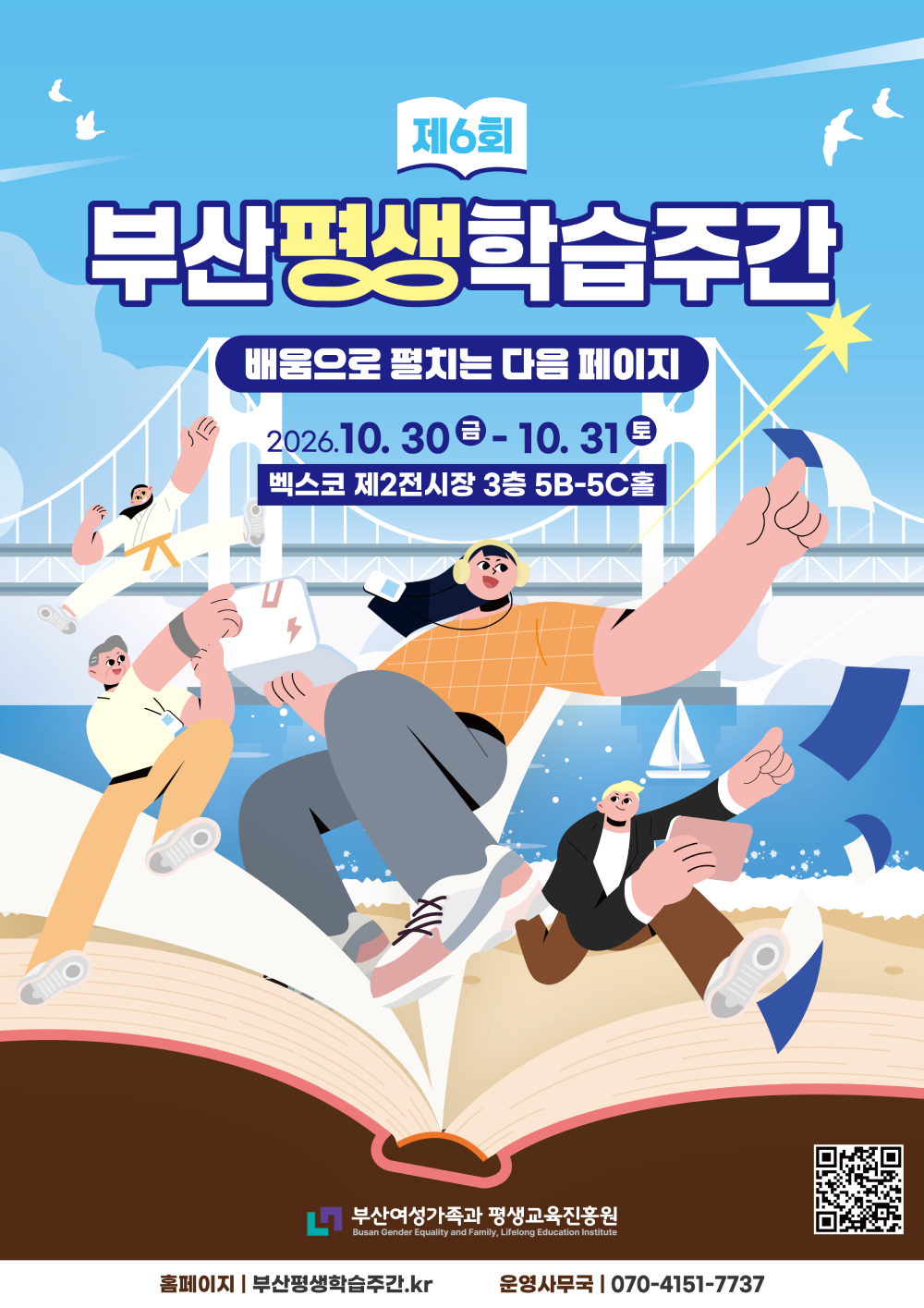 제6회 부산평생학습주간 - 배움으로 펼치는 다음 페이지, 2026년 10월 30일(금) ~ 31일(토), 벡스코 제2전시장 3층 5B-5C홀, 부산여성가족과 평생교육진흥원, 홈페이지 부산평생학습주간.kr, 운영사무국 070-4151-7737