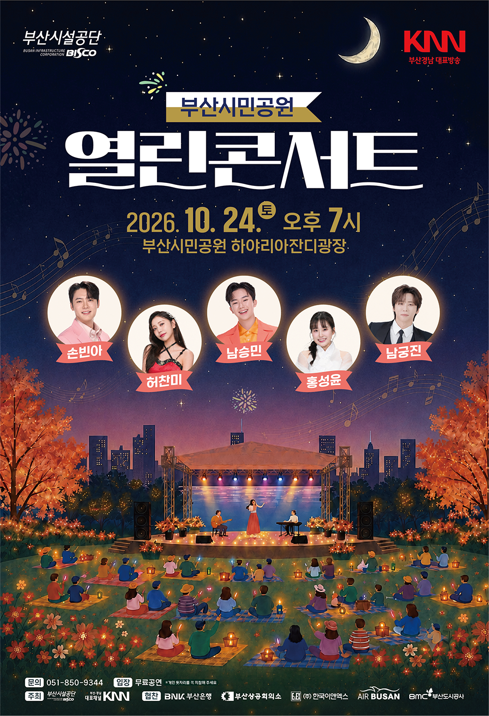 부산시설공단과 KNN이 함께하는 부산시민공원 열린콘서트 포스터.
<br>- 일시: 2026년 10월 24일 토요일 오후 7시 - 장소: 부산시민공원 하야리아잔디광장 - 출연진: 손빈아, 허찬미, 남승민, 홍성윤, 남궁진 - 관람 안내: 무료공연 (개인 돗자리 지참 필요) - 문의: 051-850-9344 - 주최: 부산시설공단, KNN - 협찬: BNK 부산은행, 부산상공회의소, (주)한국이앤엑스, AIR BUSAN, BMC 부산도시공사