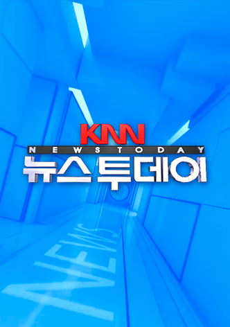 KNN뉴스투데이