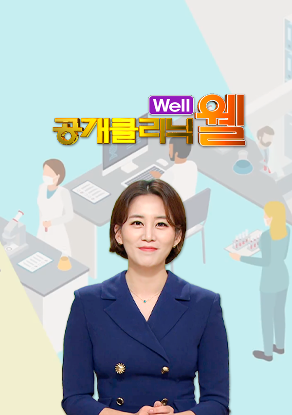 공개클리닉 웰