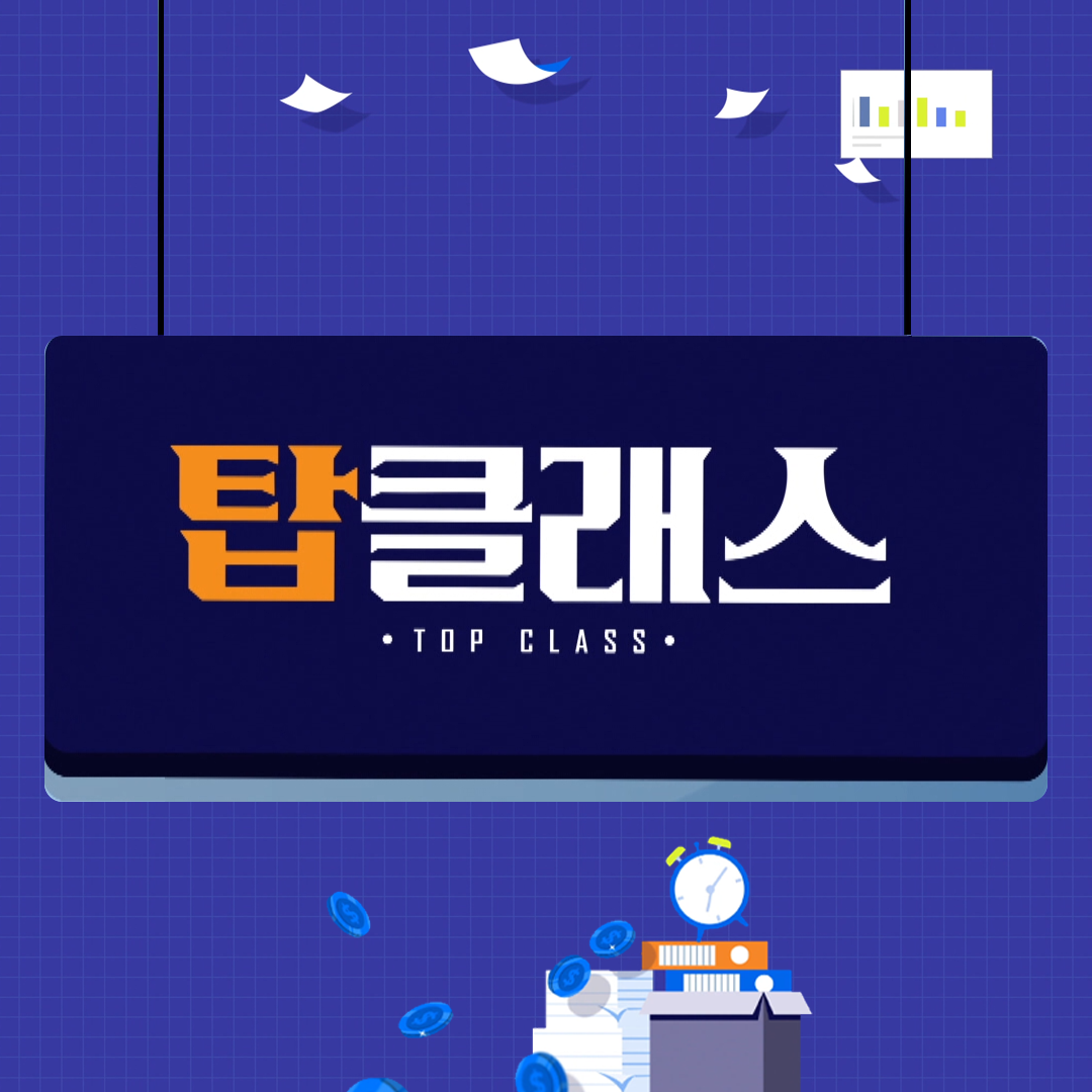 탑클래스