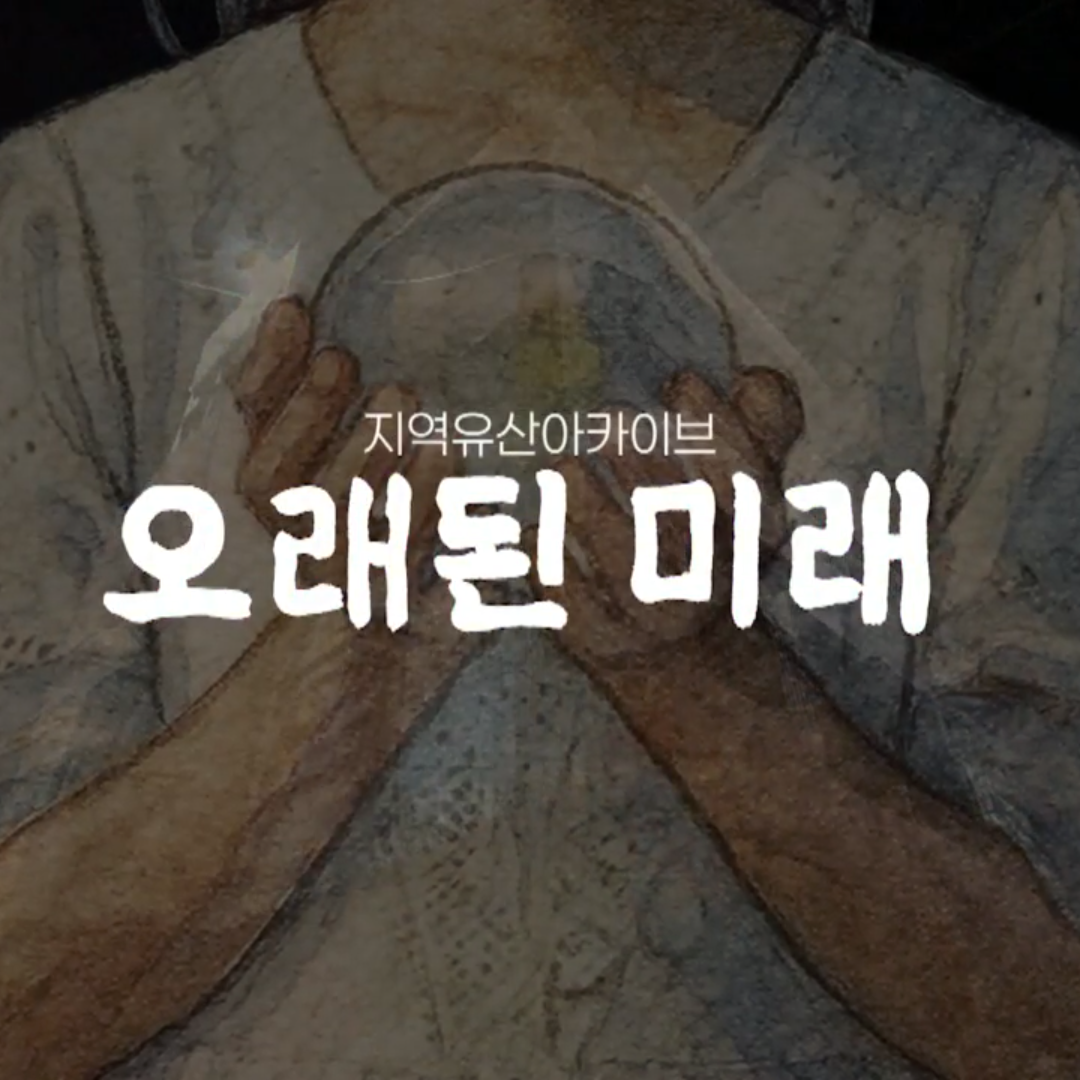 지역유산아카이브 오래된 미래