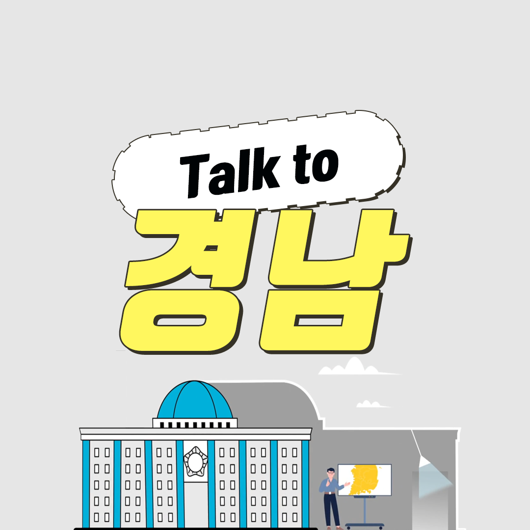 Talk to 경남