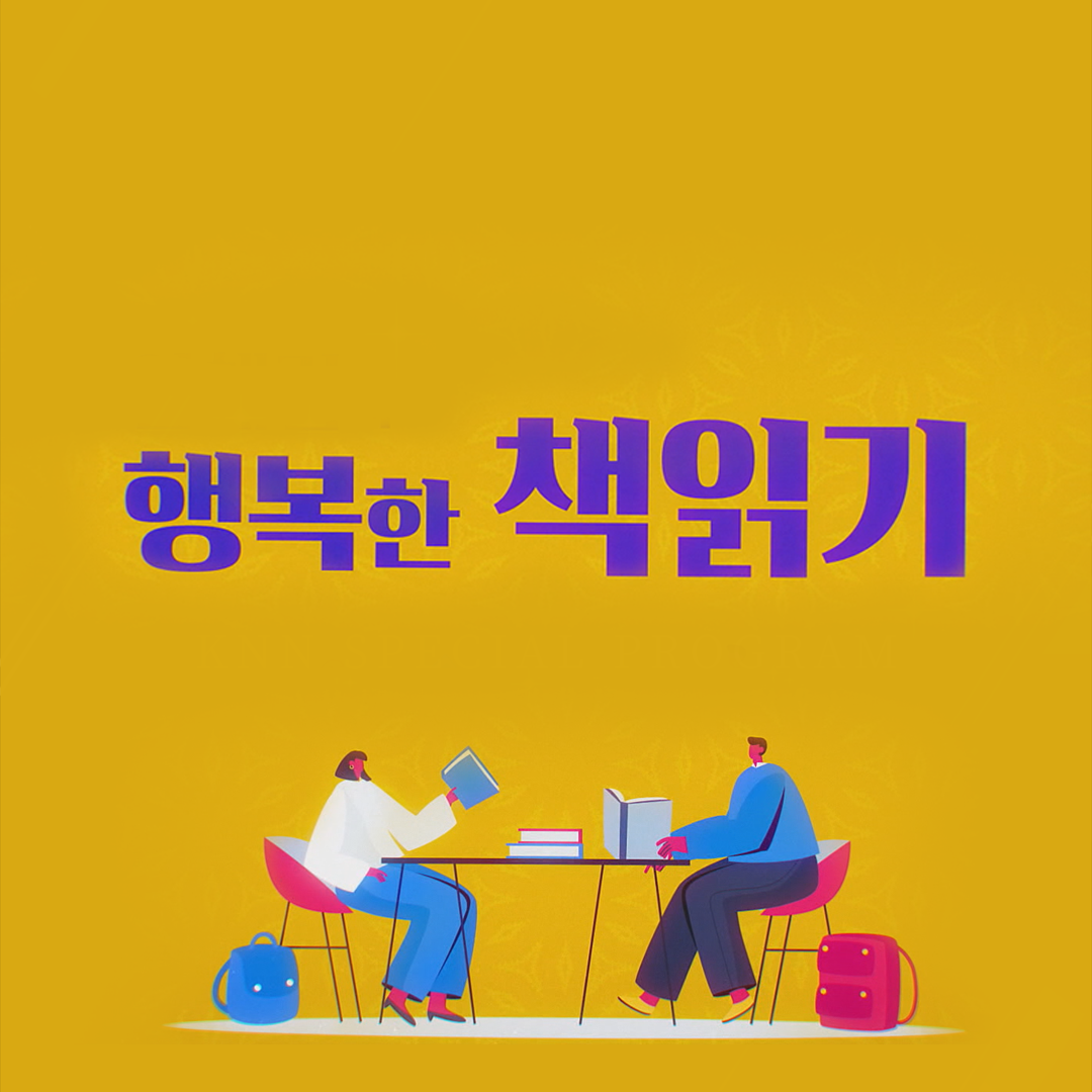 행복한 책읽기