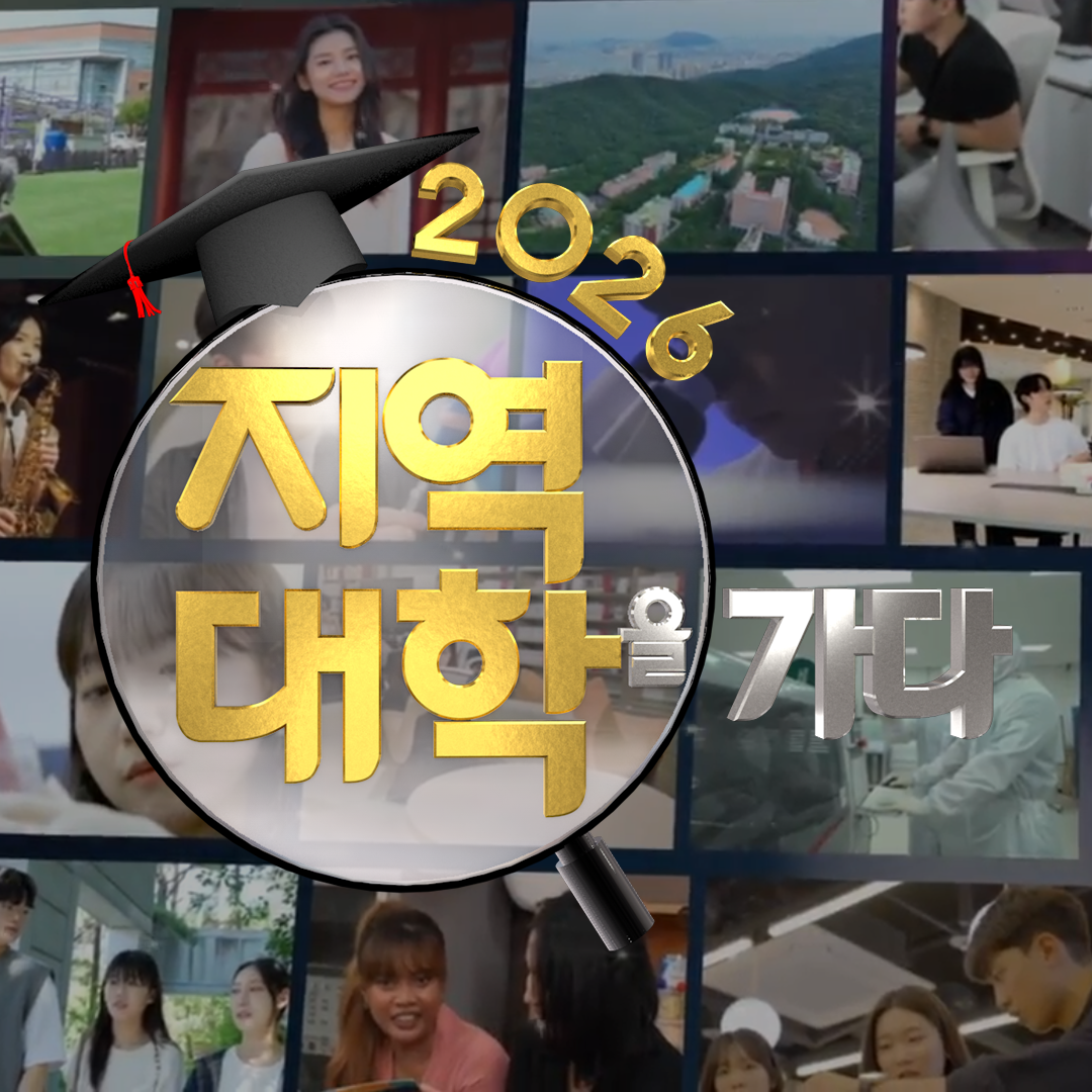 2026 지역대학을 가다