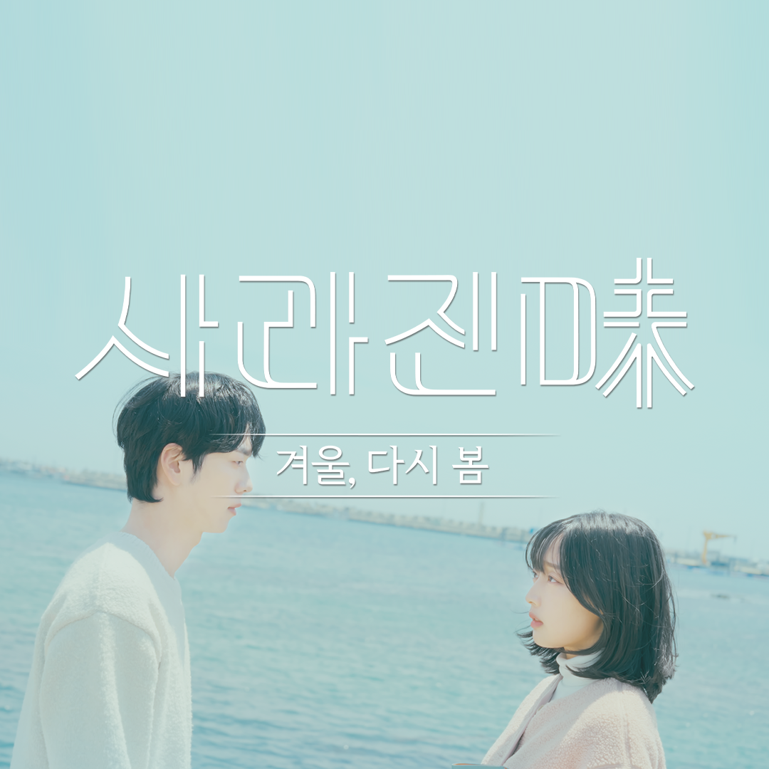 사라진味 - 겨울, 다시 봄