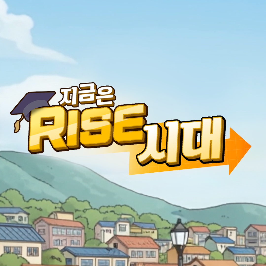 지금은 RISE 시대