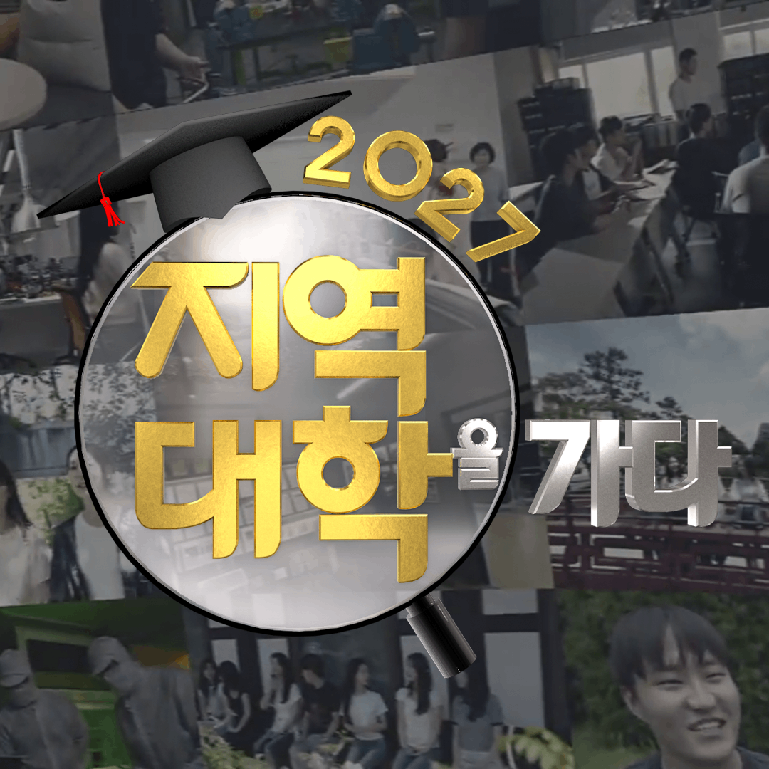 2027 지역대학을 가다