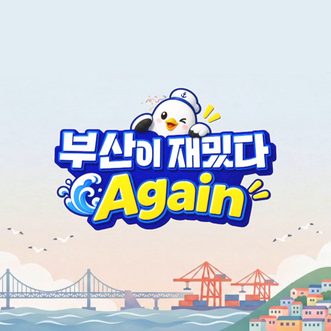 부산이 재밌다 Again