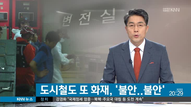 도시철도 잇단 변압기 화재로  시민 "불안"