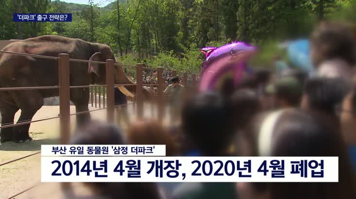 폐업 3년째 "더파크", 어디로 가나?