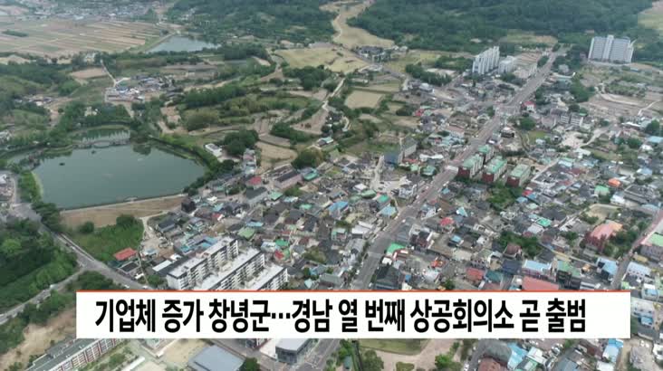 기업체 증가 창녕군...경남 10번째 상공회의소 곧 출범