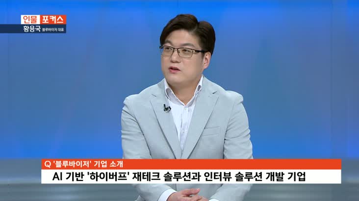 [인물포커스] - 황용국 블루바이저 대표 - 뉴스 썸네일 이미지