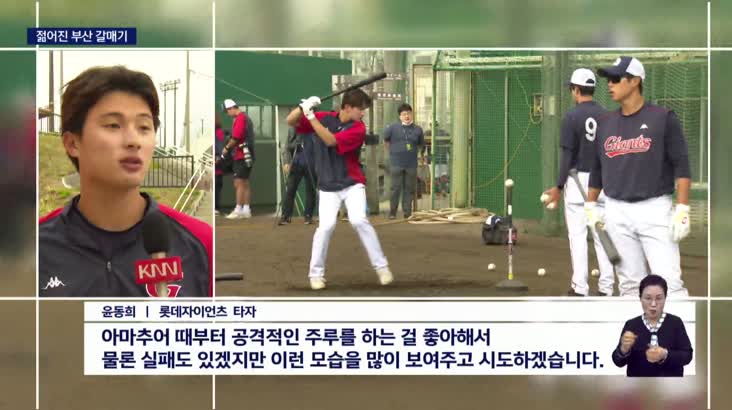 젊어진 롯데, 00년 출생 선수가 "핵심"