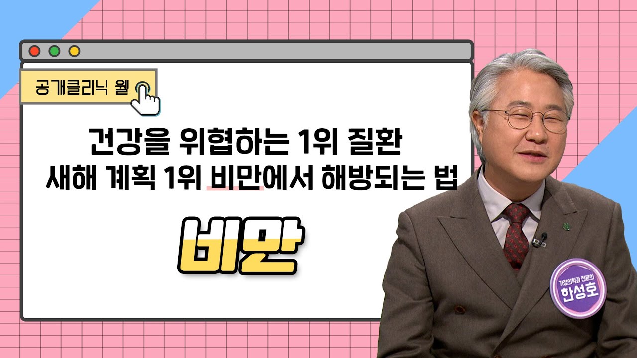 공개클리닉 웰 - 신년특집 건강을 위협하는 1위 질환, 새해 계획 1위 비만에서 해방되는 법 (동아대학교병원 가정의학과 한성호 교수)